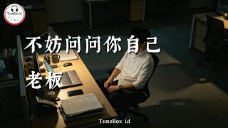 老板 - 不妨问问你自己 | Laoban-Mengapa tidak bertanya pada diri sendiri hal ini | PopMandarin2026@TuneBoxId 