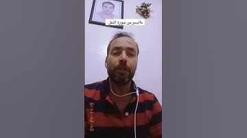 آيات بينات من سورة النمل بصوت القارئ عبد المنعم تميمي الوجدي