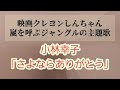 クレヨンしんちゃん「嵐を呼ぶジャングル」の主題歌。#クレヨンしんちゃん #さよならありがとう #小林幸子