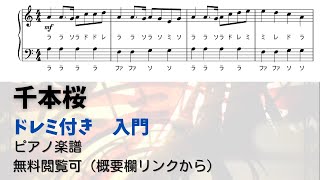 【黒鍵なしドレミ付き無料楽譜】千本桜 Level.1【ピアノ入門】