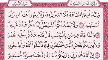 سورة الزخرف للقارئ احمد العجمي مع القراءة من المصحف الشريف جودة عالية