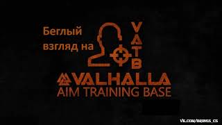 обзор valhalla aim training base