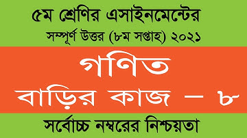 Class 5 Math Assignment 8 Solution 2021 8th week homework ৫ম শ্রেণির গনিত বাড়ি কাজ ৮ সমাধান