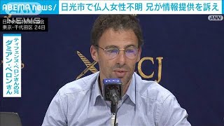 栃木・日光市で5年前に不明となった観光客の仏人女性の兄が日本で情報提供を訴え(2023年11月25日)