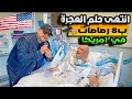 ماذا حدث لهذا الرجل بعد سنة واحدة في امريكا