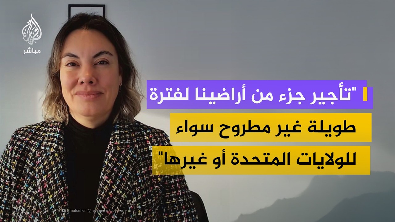 وزيرة اقتصاد غرينلاند: نرحب بالتعاون مع واشنطن ولا نريد أن نكون أمريكيين