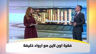 فقرة اون لاين مع ارواد خليفة