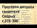 86. Странный протокол допроса свидетеля Скорых