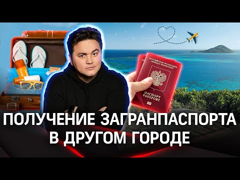 Как получить загранпаспорт, проживая в другом городе | Лайфхак от Александра Молочко