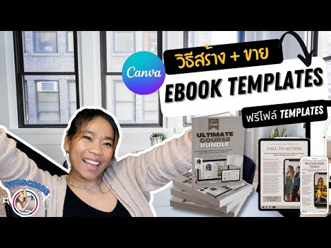 วิธีทำ ebook, workbook เทมเพลต ด้วยCanva ทำอีบุ๊กเทมเพลต ด้วยแคนวา ง่ายๆ พร้อมขาย สร้างรายได้