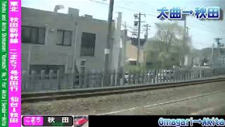 【車窓】秋田新幹線(奥羽本線)こまち7号秋田行 4/4 大曲～秋田 Shinkansen KOMACHI No.7 for Akita④Omagari～Akita