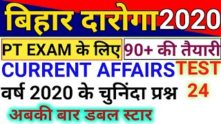 Bihar Daroga/SI PT Current Affairs 2020 | Bihar SI 2020 PT Exam Date |बिहार दरोगा करेंट अफेयर्स 2020