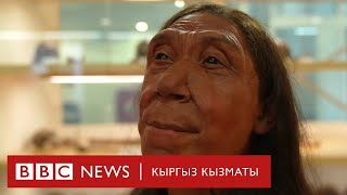 75 миң жыл мурун жашаган аял - BBC Kyrgyz