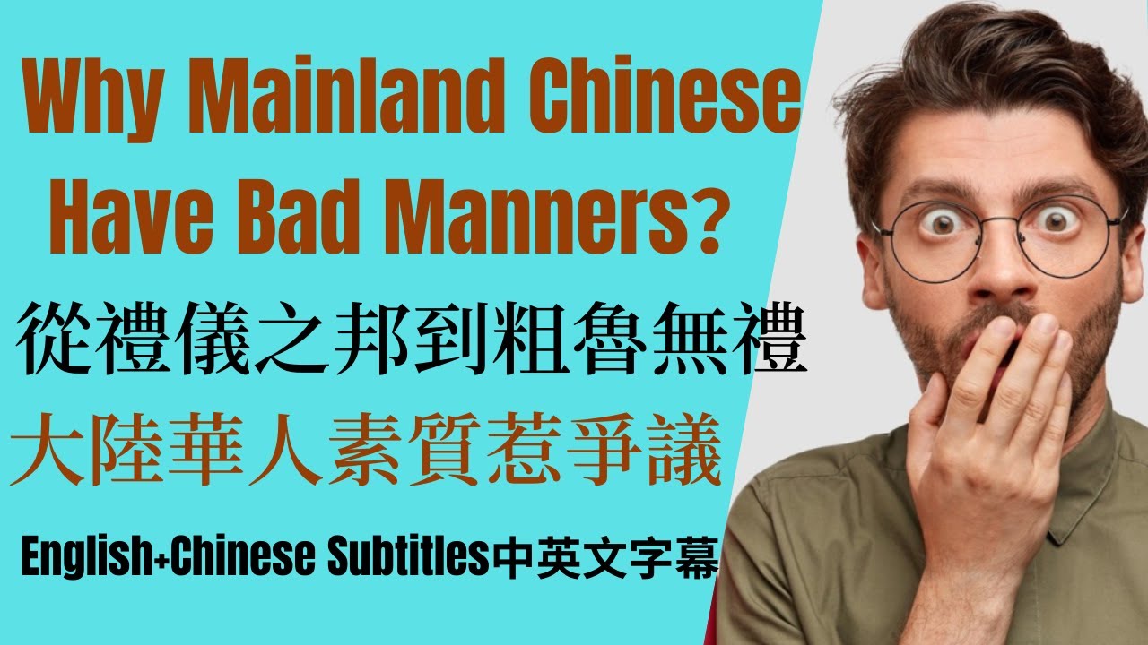 The Truth Behind Mainland Chinese's Bad Manners大陸華人為何變得粗魯無禮？禮儀之邦的禮教失落 ...