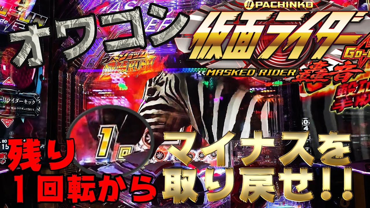 仮面ライダー轟音 オワコンライダーで負債を取り戻す バンサンの歴史 130頁目 Youtube