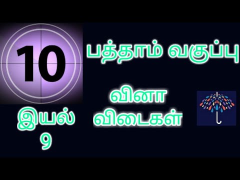 பத்தாம் வகுப்பு இயல்-9  வினா- விடைகள்(unit 9 full book back one words)