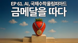 EP 61. 하네스를 삼켜버린 IMO 금메달