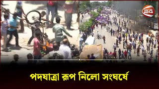 বিএনপি আওয়ামী লীগ মুখোমুখি অবস্থানে | Awami league | BNP vs Awami League | Channel 24