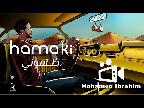 اغنية حماقي ظلموني كاملة من البوم يافاتني 2021 مراجعة