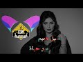 2020 ريمكس اصيل هميم - سر حياة  من #ديجي_هزاع  New Remix by Dj Hazzah Aseel Hameem - ser Alhayah