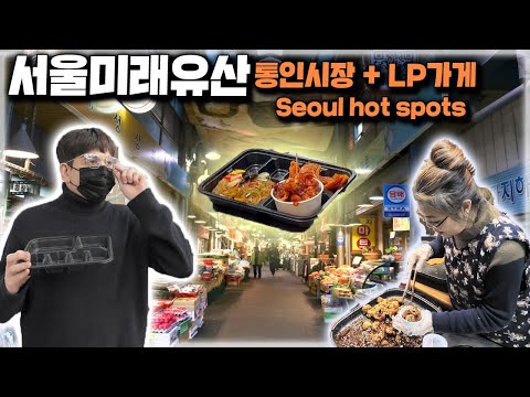 안가면 후회할 <strong>통인시장</strong> + 빈티지LP가게 서울미래유산투어 Retro throwback market and LP shop in Seoul🔥