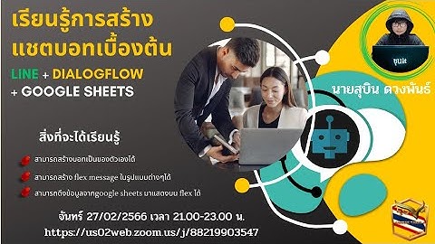 เรียนรู้การสร้างแชตบอทเบื้องต้น Line+Dialogflow+Google Sheets
