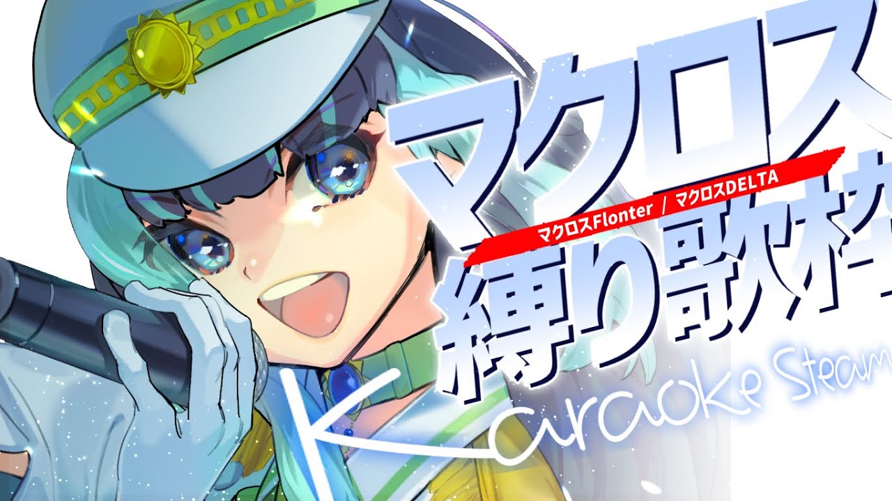 【 #歌枠 ☀Karaoke 】マクロスF中心にマクロス曲縛りで歌う歌枠🔆✨【#葉山翠 】初見歓迎/singing/ vtuber / 個人勢