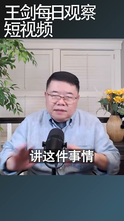 阅兵式感觉太好习近平不能自拔/王剑每日观察 #shortsvideo #shortsfeed #shortsviral