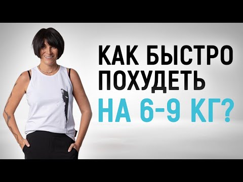 Как похудеть на 6-9 кг за 7 дней?