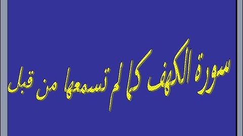 سورة الكهف  بصوت شجى كما لم تسمعها من قبل