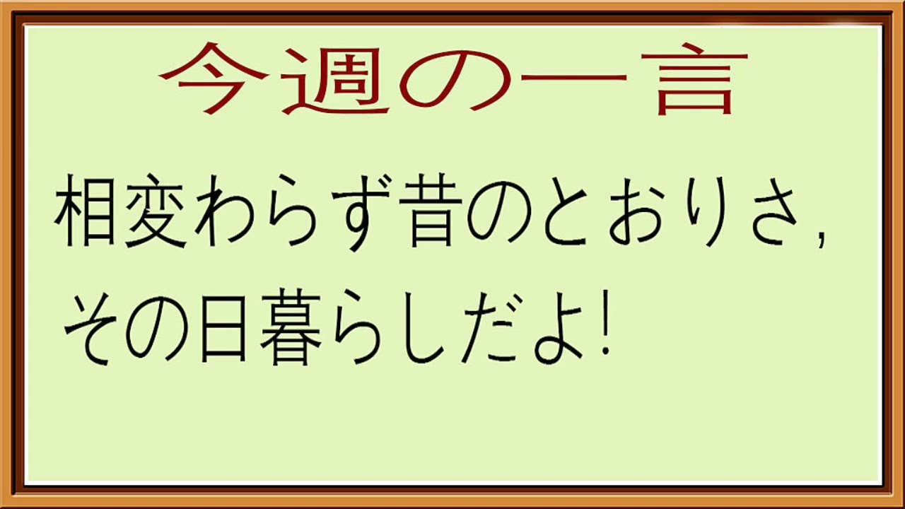 相変わらず昔の通りさ その日暮らしだよ Youtube