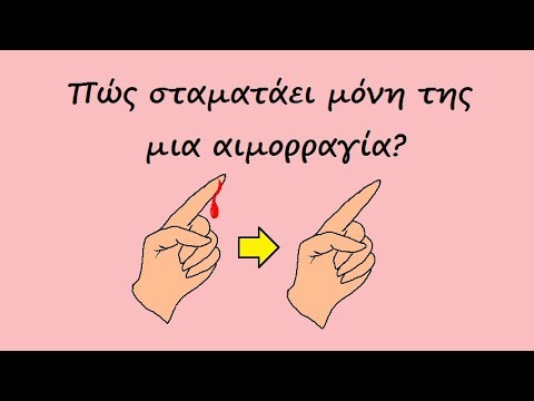 Πώς σταματάει μόνη της μια αιμορραγία?