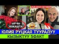 Юлия Руцкая;Тууралуу 5ФАКТ!Ала Качып Кетиштиби?ТОЛУГУ😱⤵️