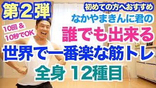 【大好評】世界で一番楽に出来る全身12種目(脚、お尻、背中、胸、お腹)です。初心者の方も安心のポイントや注意点を解説しております。一緒に運動不足解消しましょう。