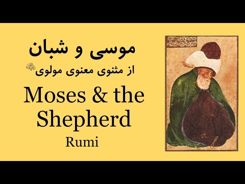 موسی و شبان    