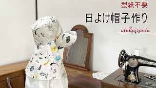 日除け帽子　型紙不要　つば付き帽子　農作業用帽子　ガーデニング用帽子　　Drawing tutorial chart Bucket hat for women　　how to make a hat