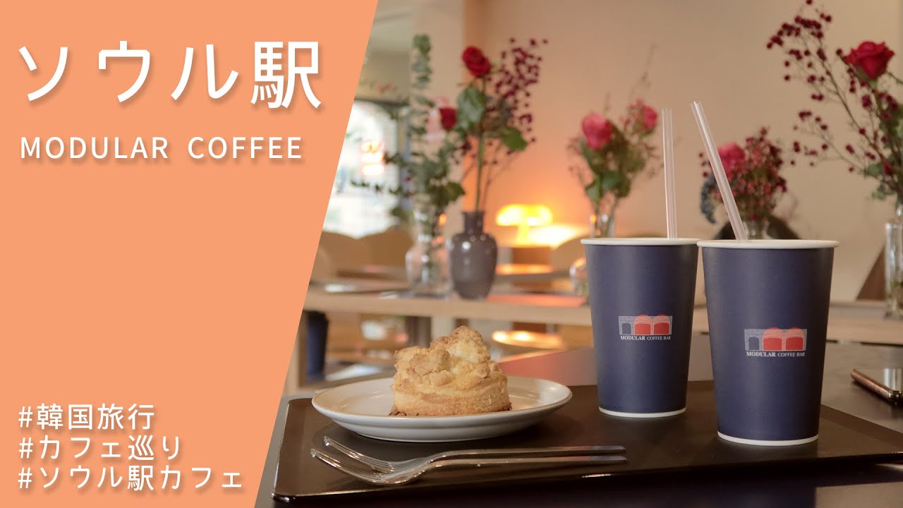 ソウル駅カフェ 韓国旅行 今から始めましょう Youtube
