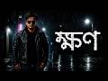 ক্ষণ | KHON - TAP2DEAL MUSIC PRESENTS, Technical Support by - TAP2DEAL IT