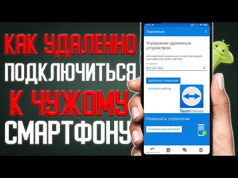 Как Удаленно Подключиться к своему Смартфону \\ Как управлять смартфоном удаленно с другого смартфона