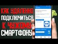 Как Удаленно Подключиться к своему Смартфону \ Как управлять смартфоном удаленно с другого смартфона