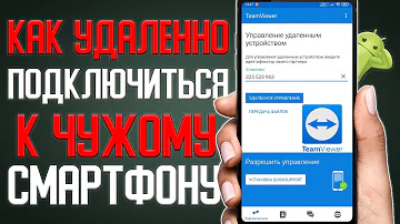 Как можно удаленно управлять телефоном