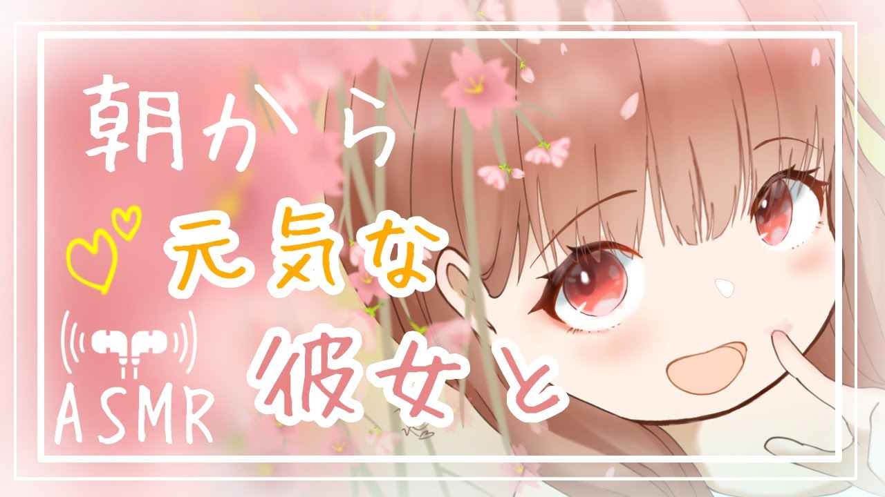 【男性向け】朝から彼女が元気すぎて可愛いって話【立体音響】