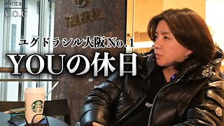 年間締め日明けの休日に密着!?2023年MONSTERS優勝から王者陥落全てを経験したYOUは一体何を語るのか…