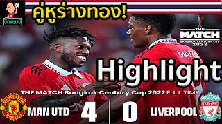 แมนเชสเตอร์ ยูไนเต็ด 4-0 ลิเวอร์พูล l ไฮไลท์ฟุตบอลTHE MATCH Bangkok Century Cup 2022