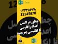 چطور در اکسل اعداد رو فارسی یا انگلیسی بنویسیم