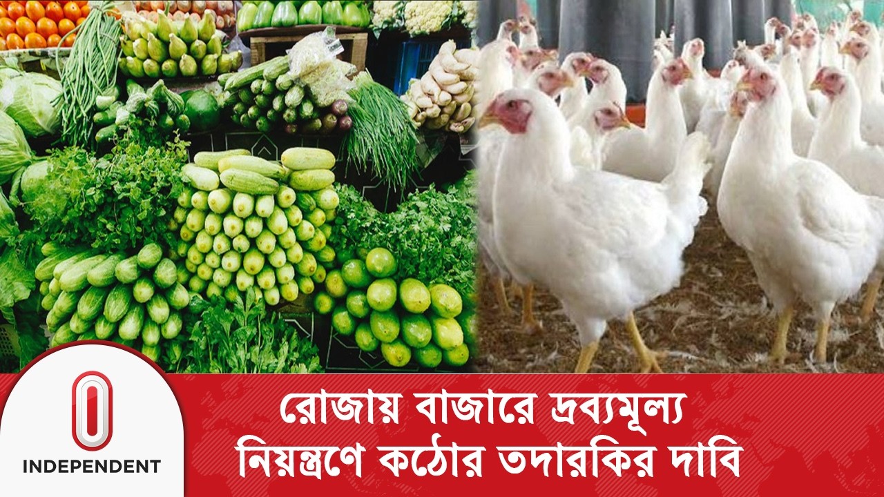 কেজি প্রতি প্রতিটি সবজিতে ১০ থেকে ১৫ টাকা কমেছে, বেড়েছে  সোনালি মুরগি ও ব্রয়লার মুরগির দাম
