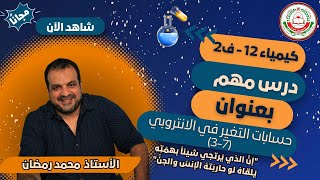 كيمياء 12 ف2 || ( 7 - 3)  حسابات التغير في الانتروبي  || أ.محمد رمضان