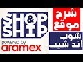 شرح موقع شوب اند شيب للشحن من جميع أنحاء العالم Amine Review 