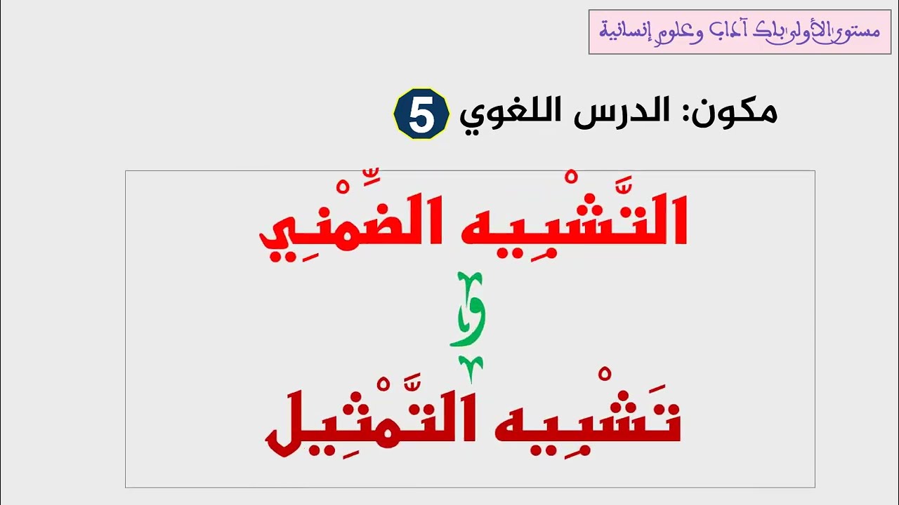 دروس الأولى باك آداب: التشبيه الضمني وتشبيه التمثيل.