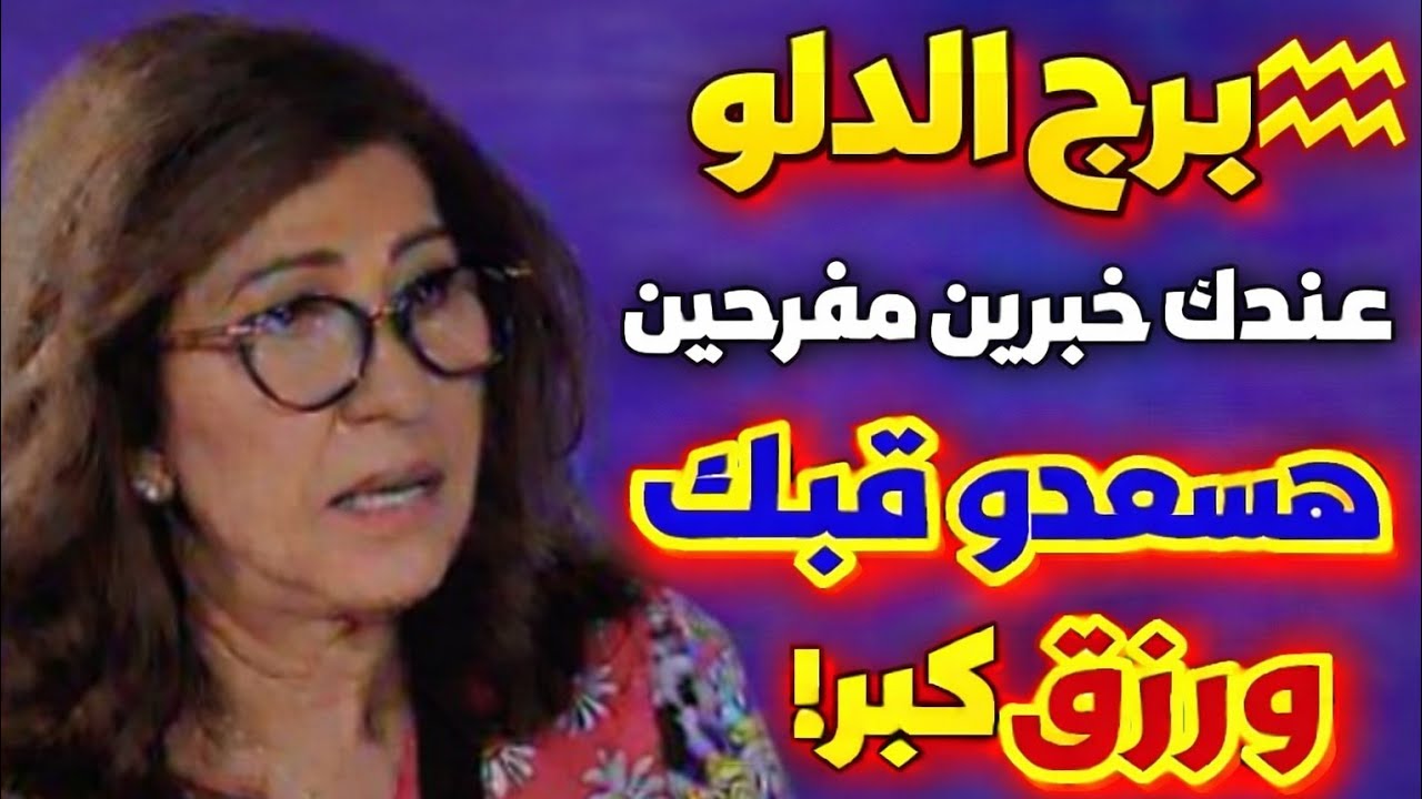 برج الدلو 🌹 اخبار حلوه بعد ايام هتسمع خبر عاجل صفقه مربحه تغير منزل جديد شراء سياره او ذهب كشف الس